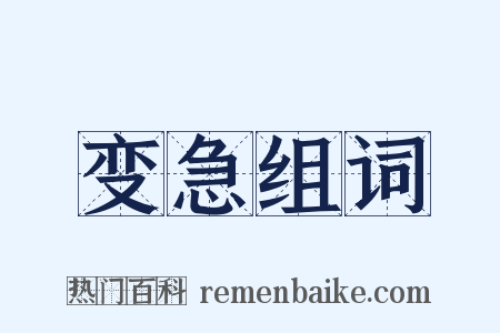变急组词是什么意思的图片